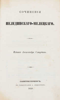 Сочинения Нелединского-Мелецкого. Сочинения Дельвига (барона Антона Антоновича). СПб.: Изд. Александра Смирдина; в тип. А. Дмитриева, 1850.